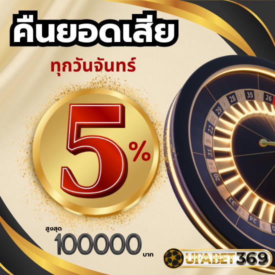 ufabet369 เว็บพนันออนไลน์ สายตรง ช่องทางเล่นเกมคาสิโนที่หลายคนแนะนำ โปรโมชั่นคืนยอดเสีย รับ 5% รับโบนัส สูงสุด 100,000 บาท