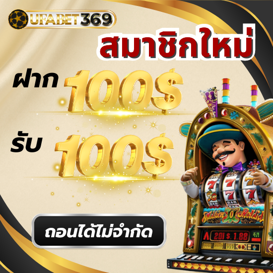 ufabet369 เว็บพนันออนไลน์ สายตรง ช่องทางเล่นเกมคาสิโนที่หลายคนแนะนำ โปรโมชั่นคืนยอดเสีย รับ 5% รับโบนัส สูงสุด 100,000 บาท